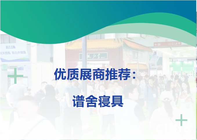 总是睡不好？睡眠黑科技“谱舍寝具”即将闪耀成都健博会！